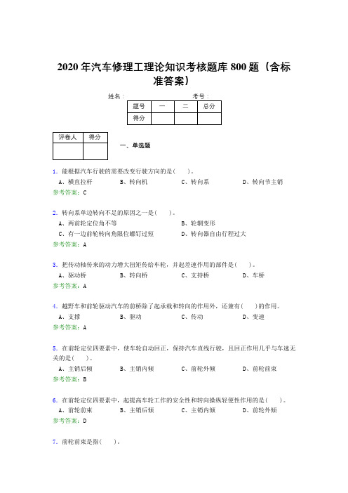 精编新版2020年汽车修理工理论完整考试题库800题(含答案)