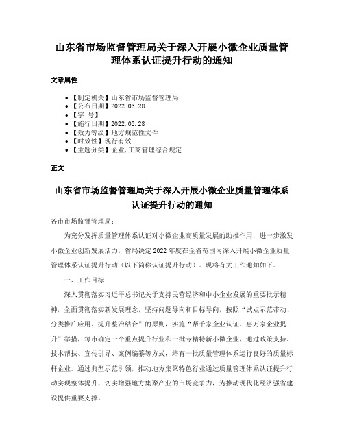 山东省市场监督管理局关于深入开展小微企业质量管理体系认证提升行动的通知