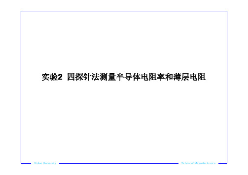 四探针法测量半导体电阻率和薄层电阻.