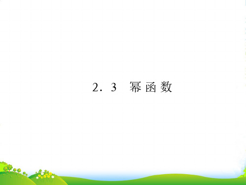 【成才之路】高中数学 第二章 基本初等函数(Ⅰ) 幂函数 幂函数课件 新人教版必修1