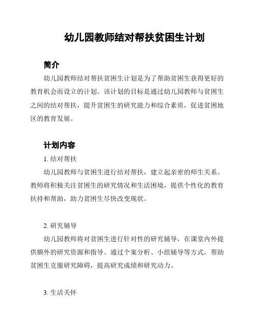 幼儿园教师结对帮扶贫困生计划