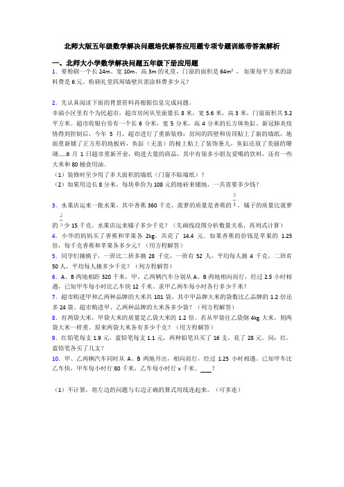 北师大版五年级数学解决问题培优解答应用题专项专题训练带答案解析