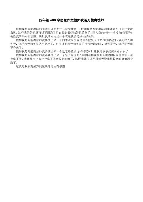四年级400字想象作文 假如我是万能魔法师
