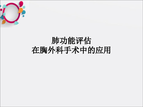 肺功能评估在胸外科手术中的应用ppt课件