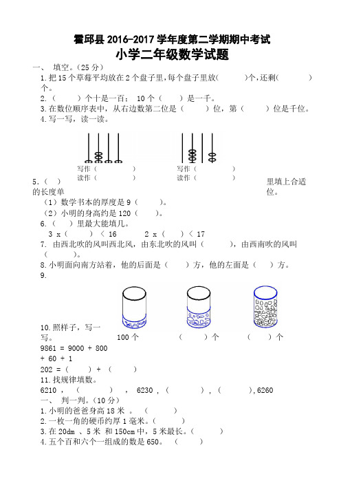 霍邱县2016-2017学年度第二学期二年级数学期中考试题北师大版