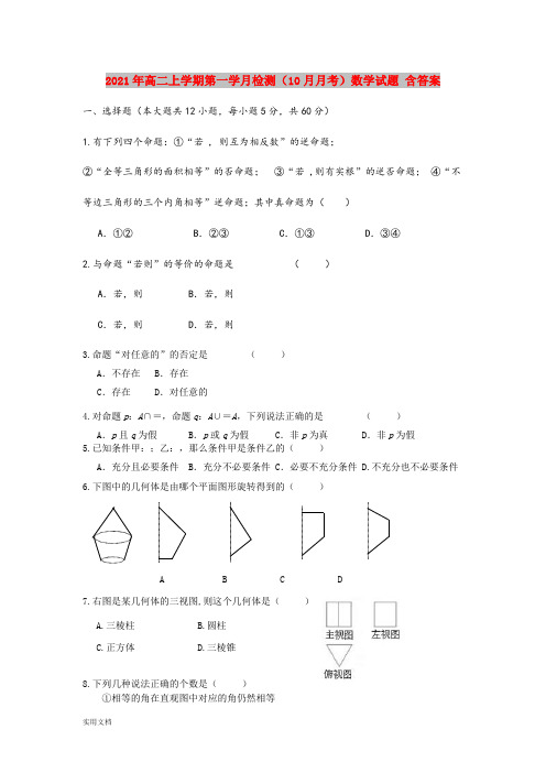 2021-2022年高二上学期第一学月检测(10月月考)数学试题 含答案