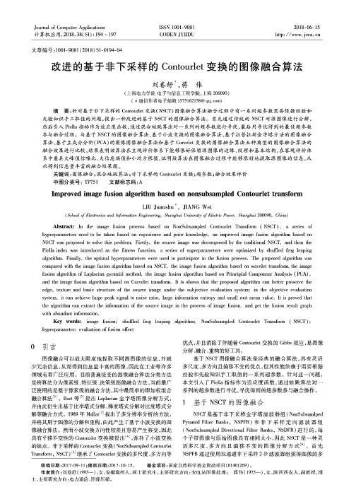 改进的基于非下采样的Contourlet变换的图像融合算法