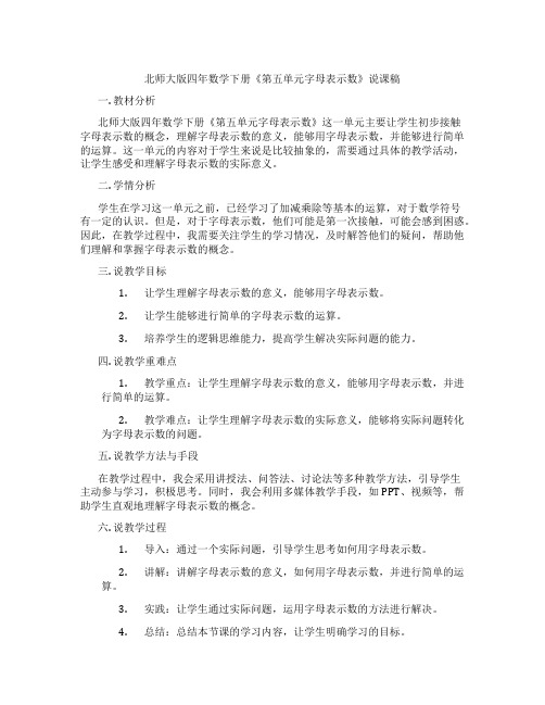 北师大版四年数学下册《第五单元字母表示数》说课稿