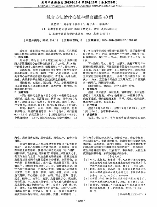 综合方法治疗心脏神经官能症40例