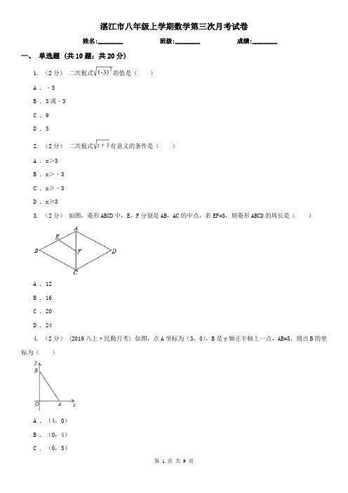 湛江市八年级上学期数学第三次月考试卷