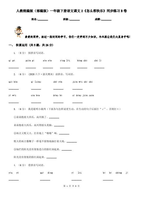 人教统编版(部编版)一年级下册语文课文2《怎么都快乐》同步练习B卷