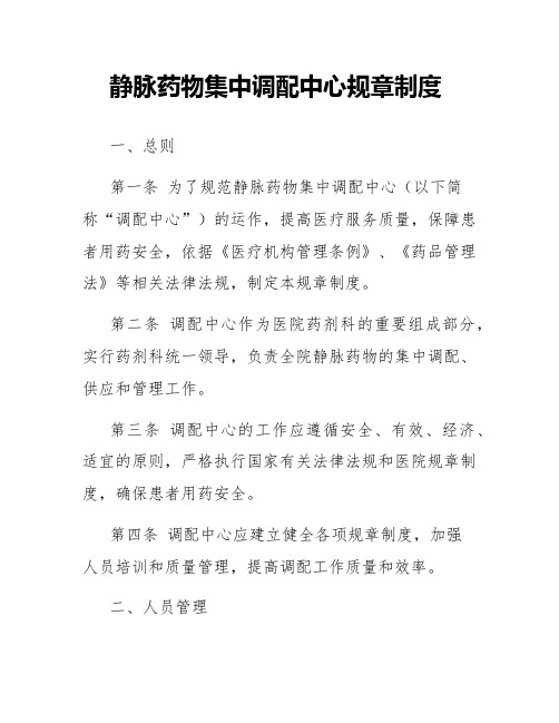 静脉药物集中调配中心规章制度