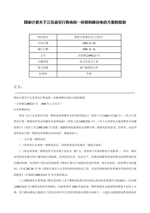 国家计委关于江苏省实行售电统一价格和峰谷电价方案的批复-计价格[1999]24号