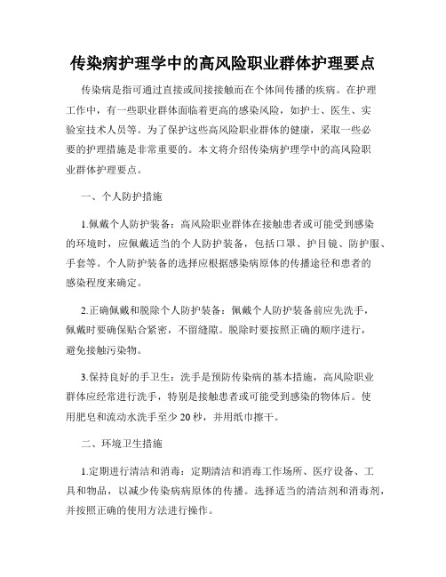 传染病护理学中的高风险职业群体护理要点