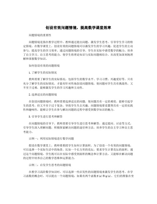 创设有效问题情境,提高数学课堂效率