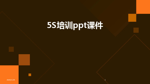 5S培训ppt课件