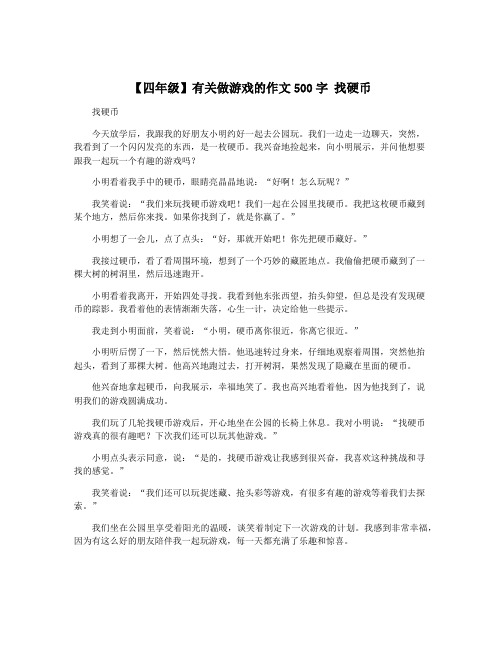 【四年级】有关做游戏的作文500字 找硬币