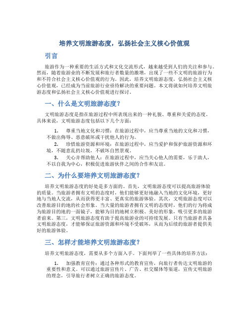 培养文明旅游态度,弘扬社会主义核心价值观