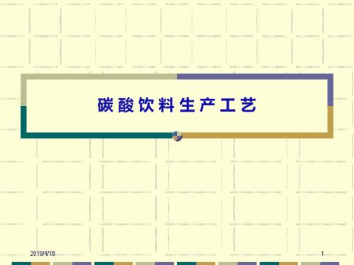 碳酸饮料生产工艺资料——整理PPT课件