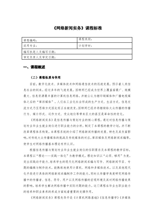 《网络新闻实务》课程标准(baidu)