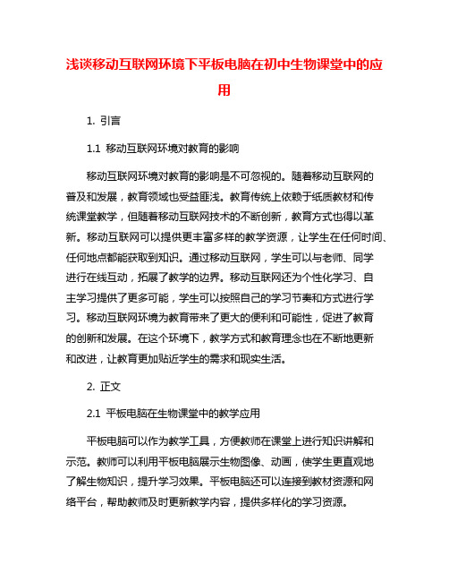 浅谈移动互联网环境下平板电脑在初中生物课堂中的应用