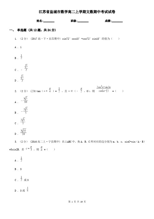 江苏省盐城市数学高二上学期文数期中考试试卷