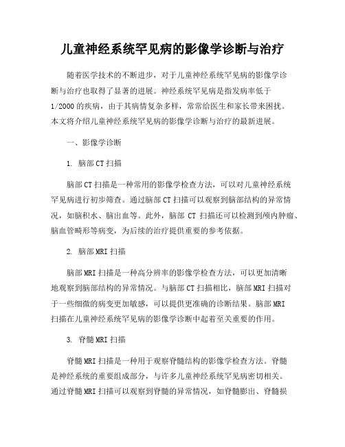 儿童神经系统罕见病的影像学诊断与治疗