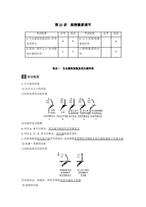 高考生物一轮复习第七单元生命活动调节第21讲植物激素调节教案