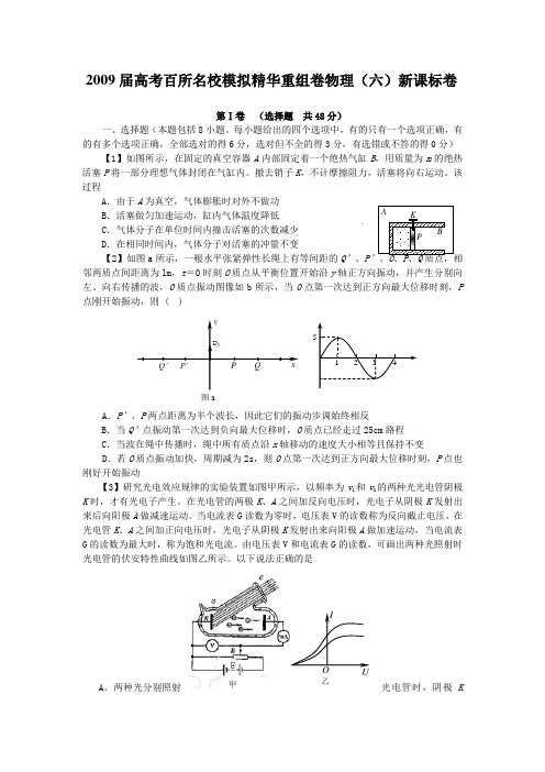 2009届高考百所名校模拟精华重组卷物理(6)新课标卷