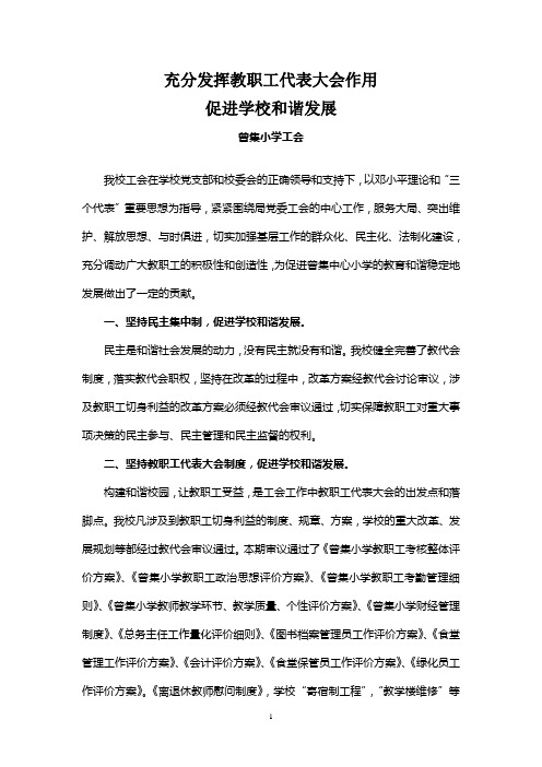 充分发挥教职工代表大会作用促进学校和谐发展