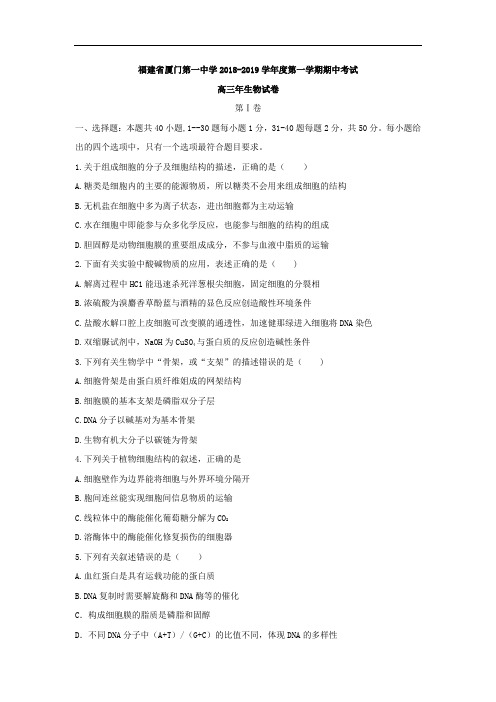 福建省厦门第一中学2018-2019学年高三上学期期中考试生物试题 Word版含答案