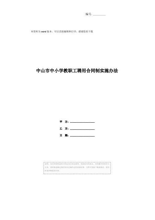 中山市中小学教职工聘用合同制实施办法