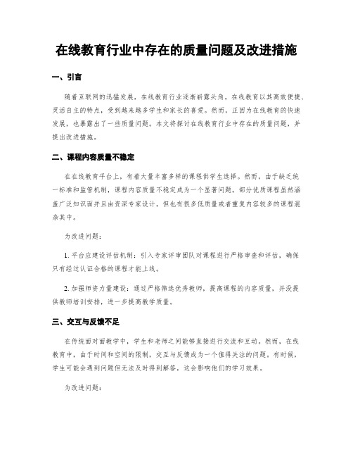 在线教育行业中存在的质量问题及改进措施