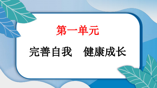 统编版道德与法治六年级下册教学第一单元 完善自我 健康成长1 学会尊重