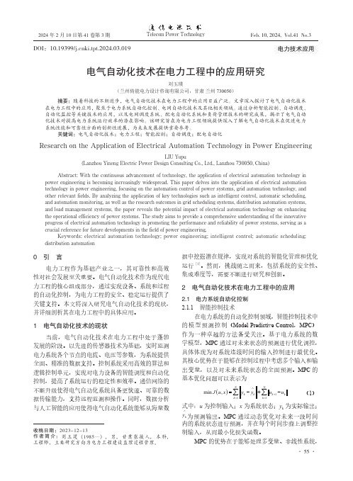 电气自动化技术在电力工程中的应用研究