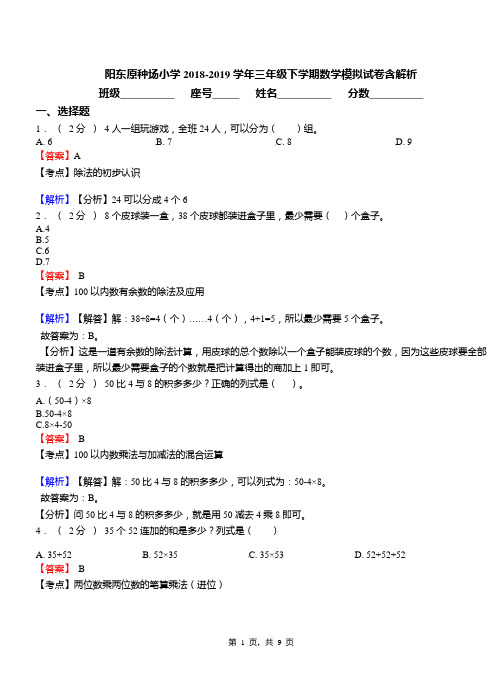 阳东原种场小学2018-2019学年三年级下学期数学模拟试卷含解析