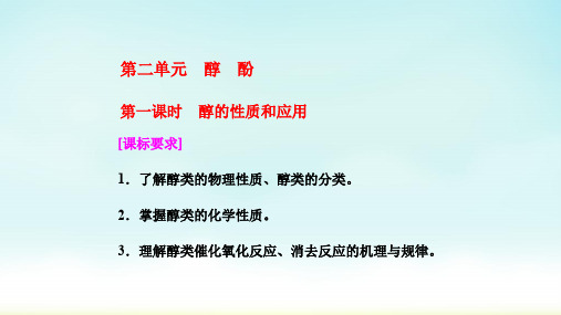 2020苏教版化学选修5 (江苏专版)专题4第2单元第1课时醇的性质和应用