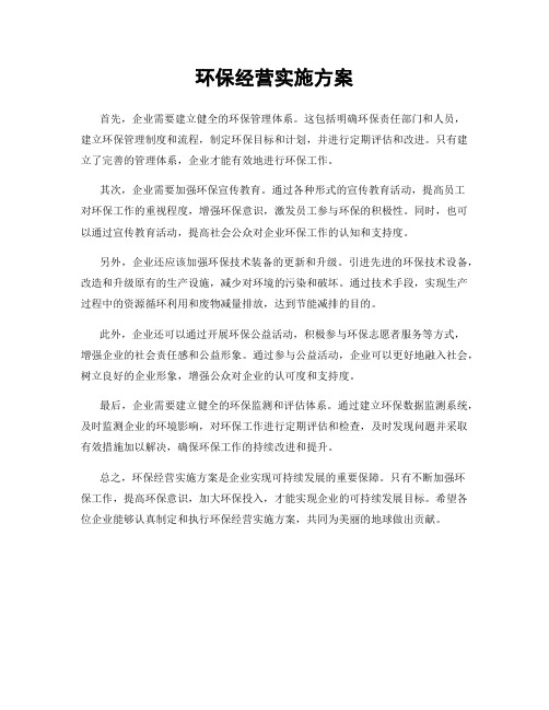 环保经营实施方案