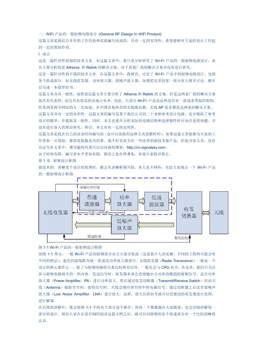 Wifi射频电路的设计与调试