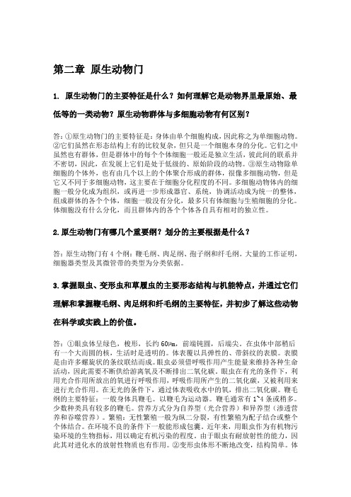 动物学课后习题(无脊椎)刘凌云要点