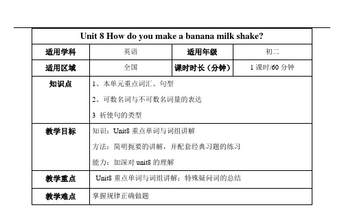 新人教版八年级上Unit 8 How do you make a banana milk shake