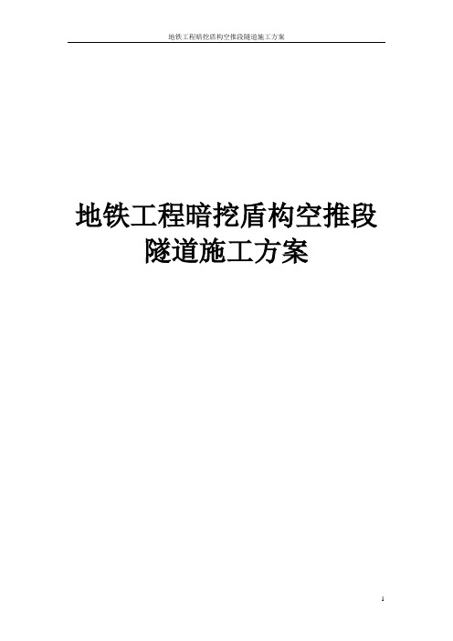 地铁工程暗挖盾构空推段隧道施工方案