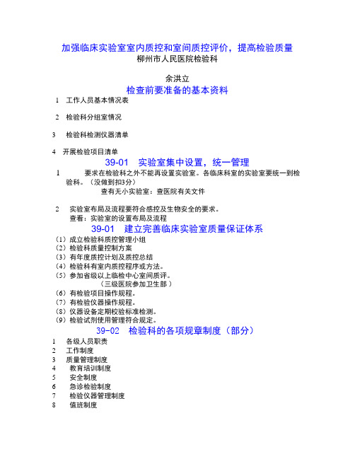 加强临床实验室室内质控和室间质控评价