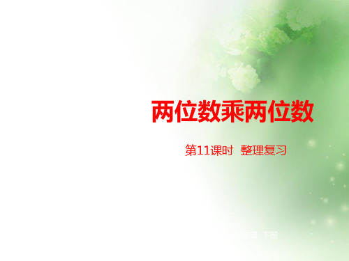 三年级下册数学课件-第4单元两位数乘两位数第11课时人教新课标(2014秋) (共26张PPT)
