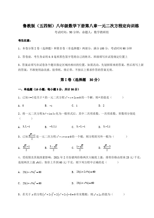 基础强化鲁教版(五四制)八年级数学下册第八章一元二次方程定向训练试题(含答案及详细解析)