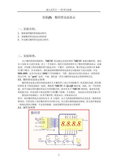 实例(5)-数码管动态显示