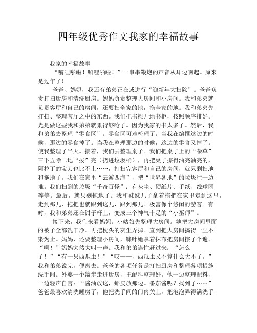 四年级优秀作文我家的幸福故事