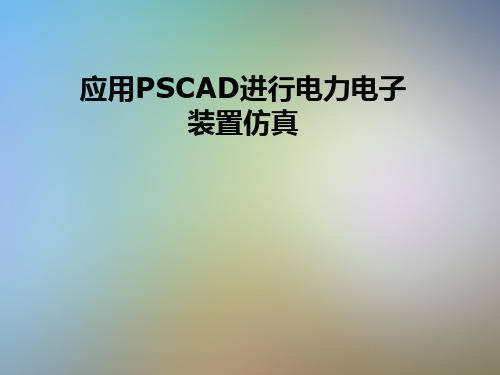 应用PSCAD进行电力电子装置仿真