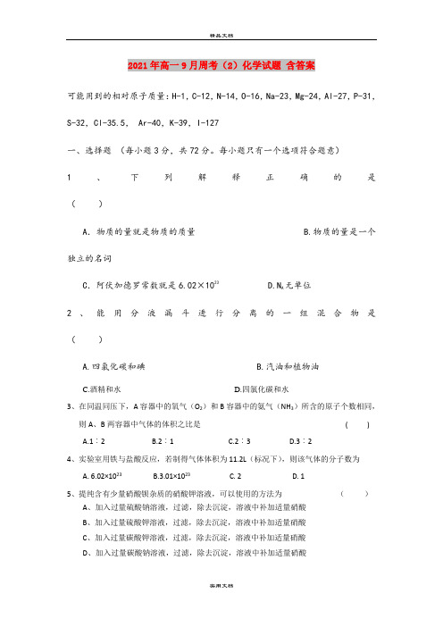 2021年高一9月周考(2)化学试题 含答案