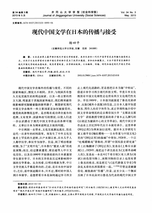 现代中国文学在日本的传播与接受